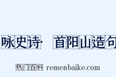 咏史诗·首阳山造句是什么意思的图片